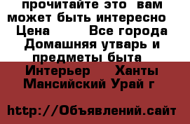 прочитайте это, вам может быть интересно › Цена ­ 10 - Все города Домашняя утварь и предметы быта » Интерьер   . Ханты-Мансийский,Урай г.